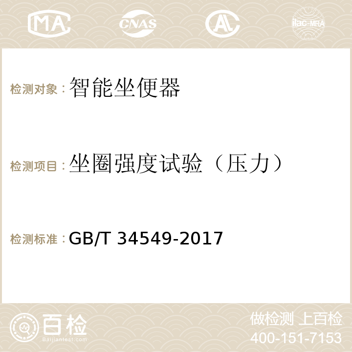 坐圈强度试验（压力） 卫生洁具 智能坐便器GB/T 34549-2017