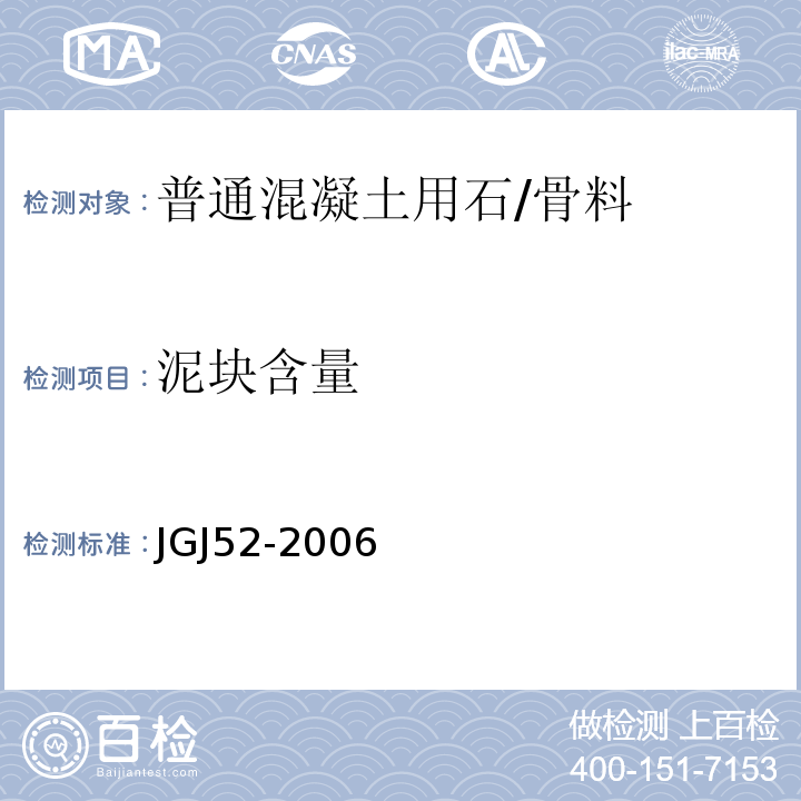 泥块含量 普通混凝土用砂、石质量标准及检测方法 /JGJ52-2006