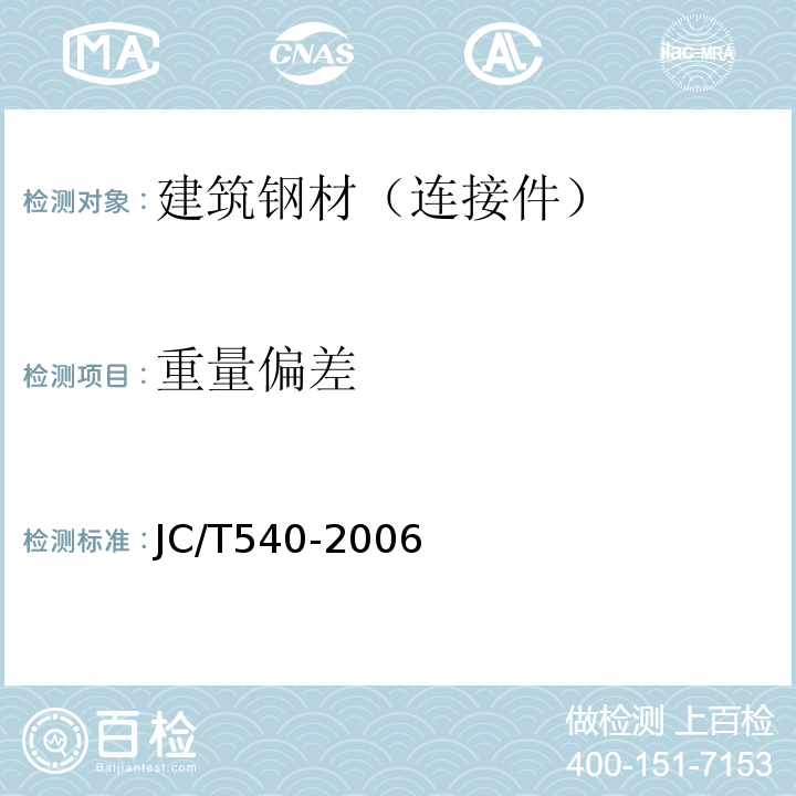 重量偏差 JC/T 540-2006 混凝土制品用冷拔低碳钢丝