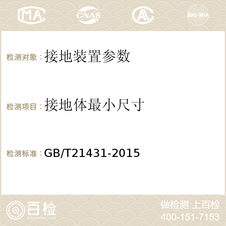 接地体最小尺寸 建筑物防雷装置检测技术规范 GB/T21431-2015