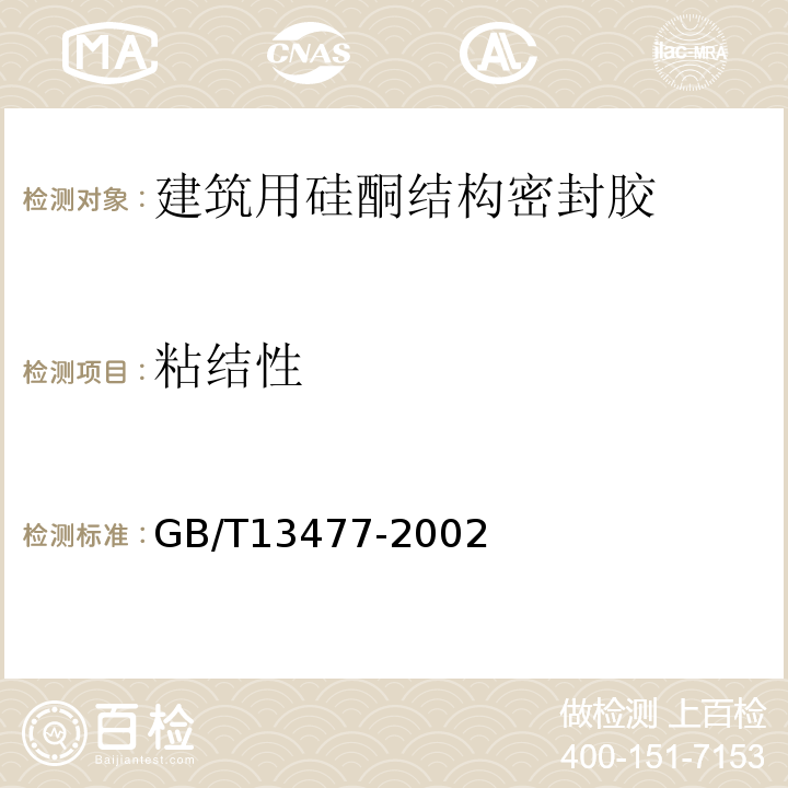 粘结性 GB/T 13477-1992 建筑密封材料试验方法