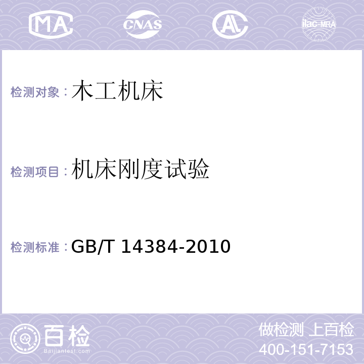 机床刚度试验 木工机床 通用技术条件GB/T 14384-2010