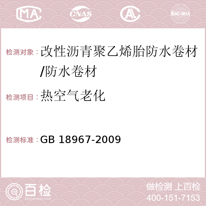 热空气老化 改性沥青聚乙烯胎防水卷材 （6.17）/GB 18967-2009