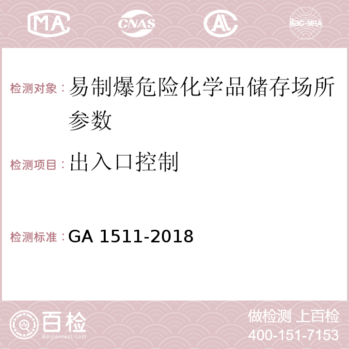 出入口控制 易制爆危险化学品储存场所治安防范要求 GA 1511-2018