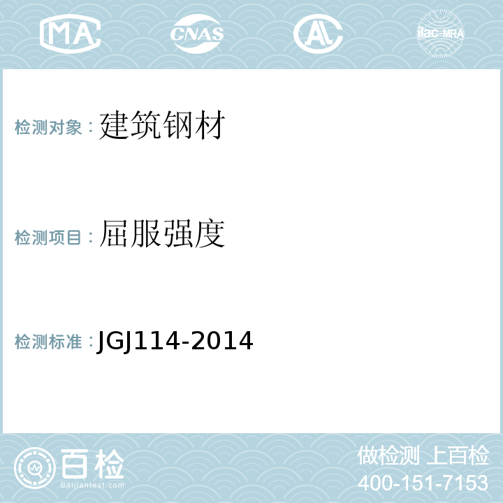 屈服强度 JGJ 114-2014 钢筋焊接网混凝土结构技术规程(附条文说明)