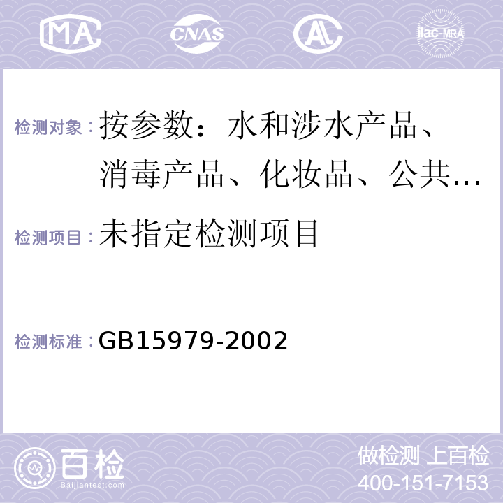 一次性使用卫生用品卫生标准 GB15979-2002中附录B