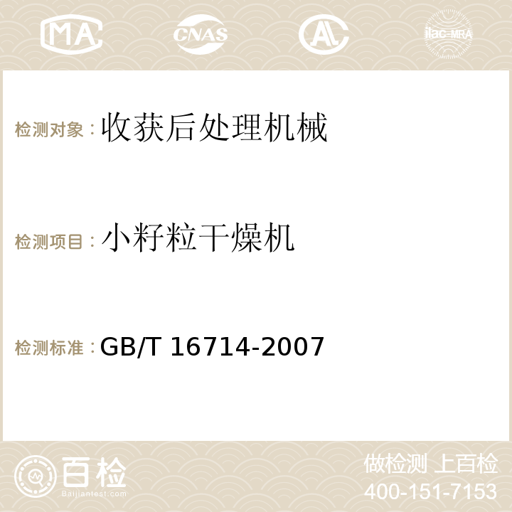 小籽粒干燥机 连续式粮食干燥机GB/T 16714-2007