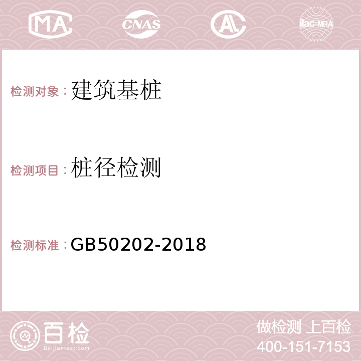 桩径检测 GB 50202-2018 建筑地基基础工程施工质量验收标准(附:条文说明)