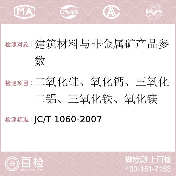 二氧化硅、氧化钙、三氧化二铝、三氧化铁、氧化镁 硅酸盐建材制品中废渣掺量测定方法 JC/T 1060-2007