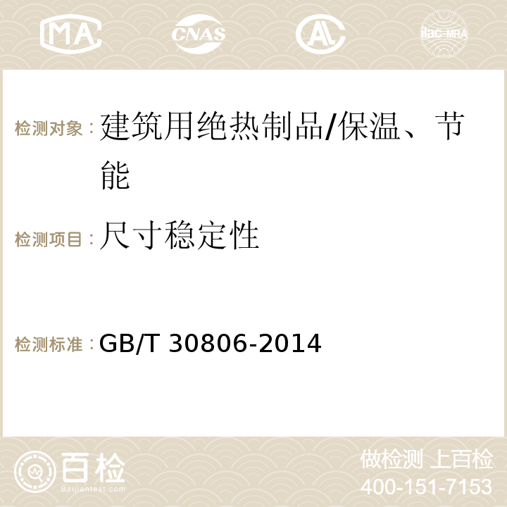 尺寸稳定性 建筑用绝热制品 在指定温度湿度条件下尺寸稳定性的测试方法 /GB/T 30806-2014