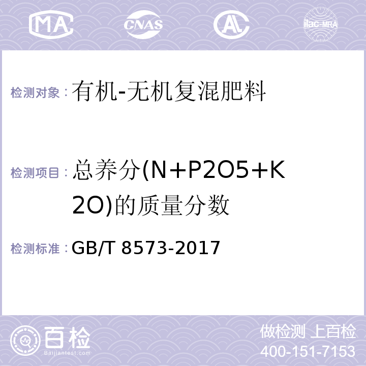 总养分(N+P2O5+K2O)的质量分数 复混肥料中有效磷含量的测定 GB/T 8573-2017