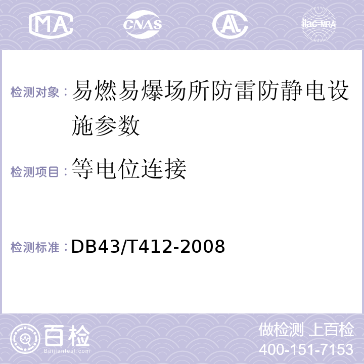 等电位连接 DB43/T 412-2008 烟花爆竹企业防雷装置检测技术规范