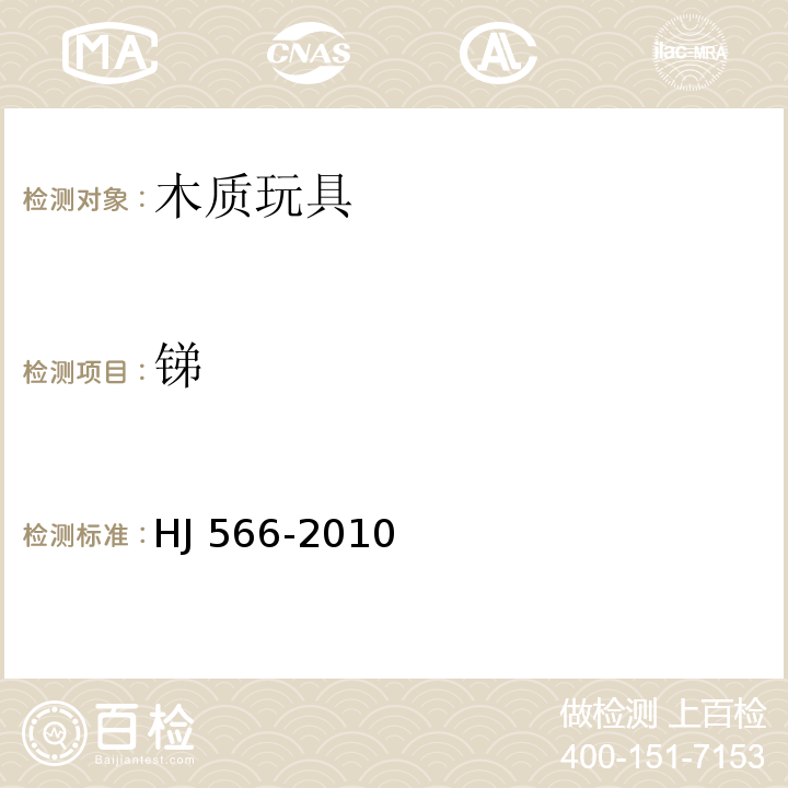 锑 HJ 566-2010 环境标志产品技术要求 木质玩具