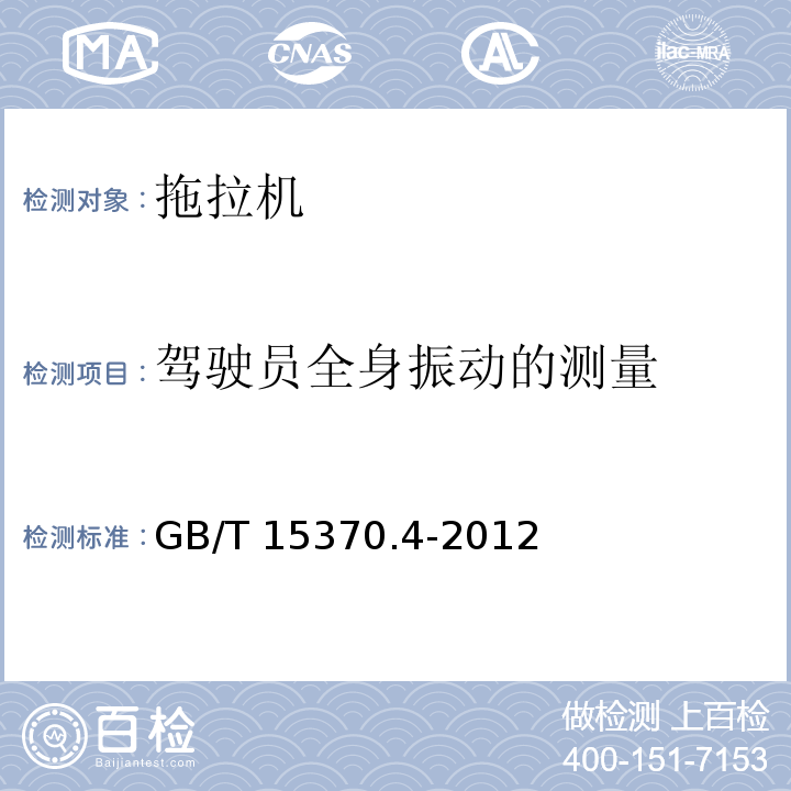 驾驶员全身振动的测量 GB/T 15370.4-2012 农业拖拉机 通用技术条件 第4部分:履带拖拉机