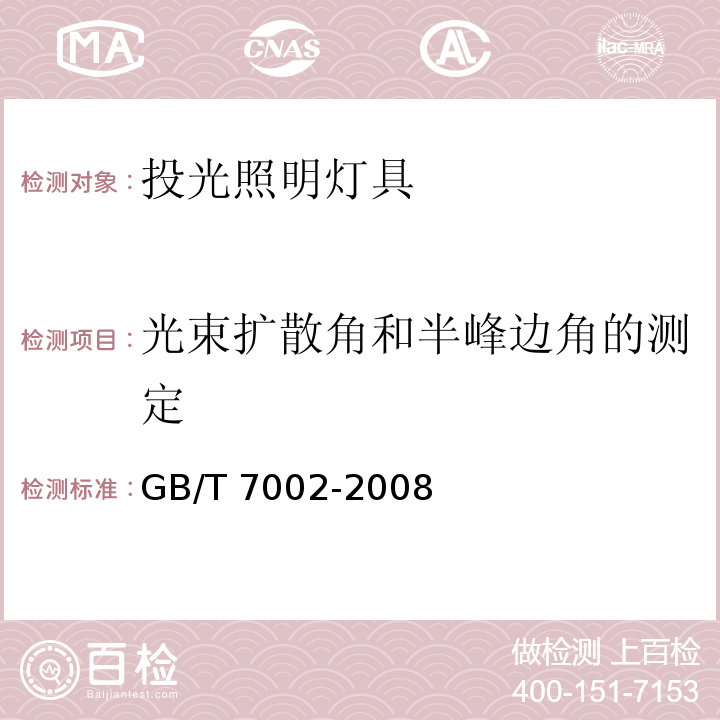 光束扩散角和半峰边角的测定 投光照明灯具光度测试GB/T 7002-2008