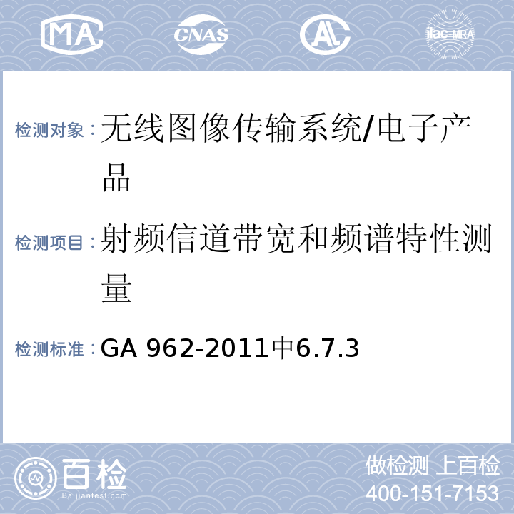 射频信道带宽和频谱特性测量 GA 962-2011 公安专用无线视音频传输系统设备技术规范