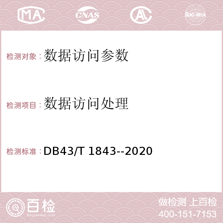 数据访问处理 DB43/T 1843-2020 区块链数据安全技术测评标准