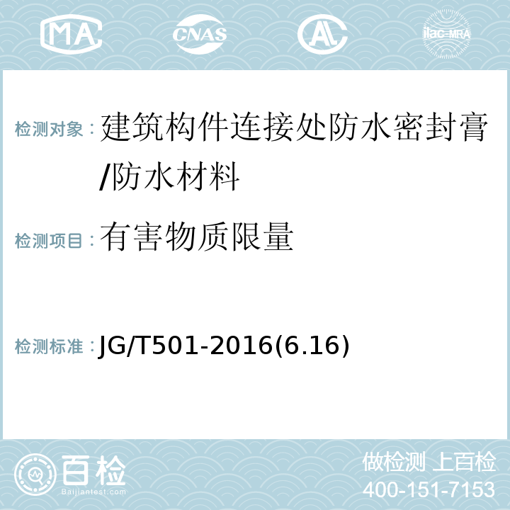 有害物质限量 JG/T 501-2016 建筑构件连接处防水密封膏