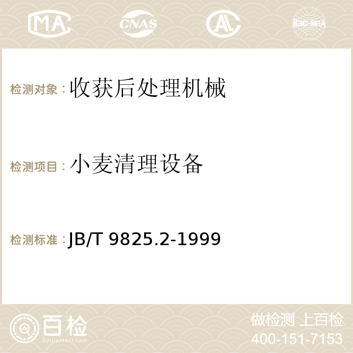 小麦清理设备 小型小麦清理设备 试验方法JB/T 9825.2-1999