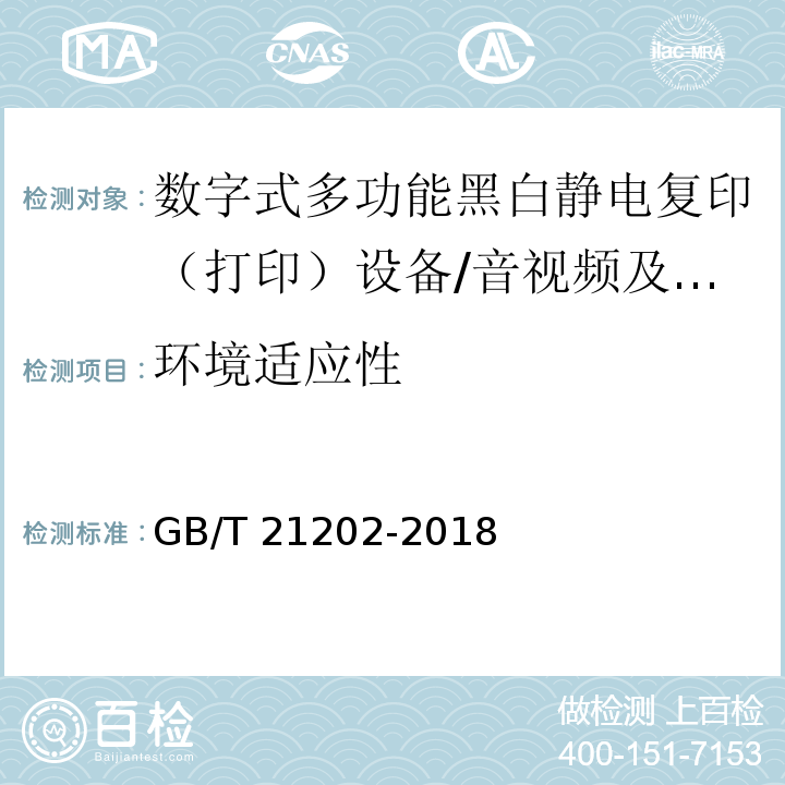 环境适应性 数字式多功能黑白静电复印（打印）设备/GB/T 21202-2018