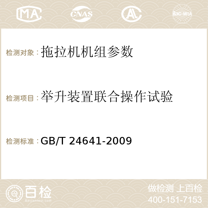 举升装置联合操作试验 GB/T 24641-2009 带作业机具的拖拉机机组 通用技术条件