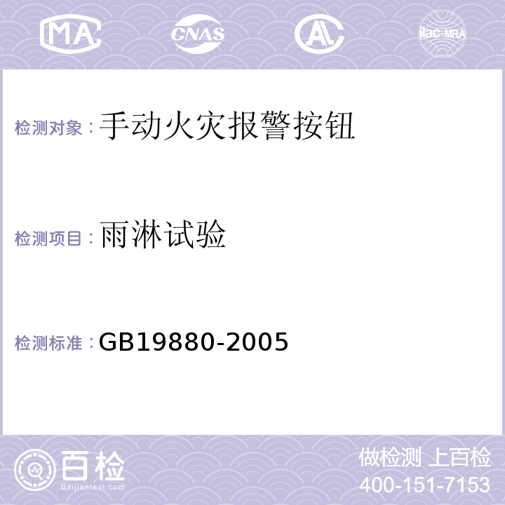 雨淋試驗 手動火災報警按鈕 GB19880-2005