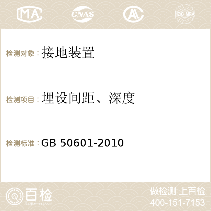 埋设间距、深度 建筑物防雷工程施工与质量验收规范 GB 50601-2010