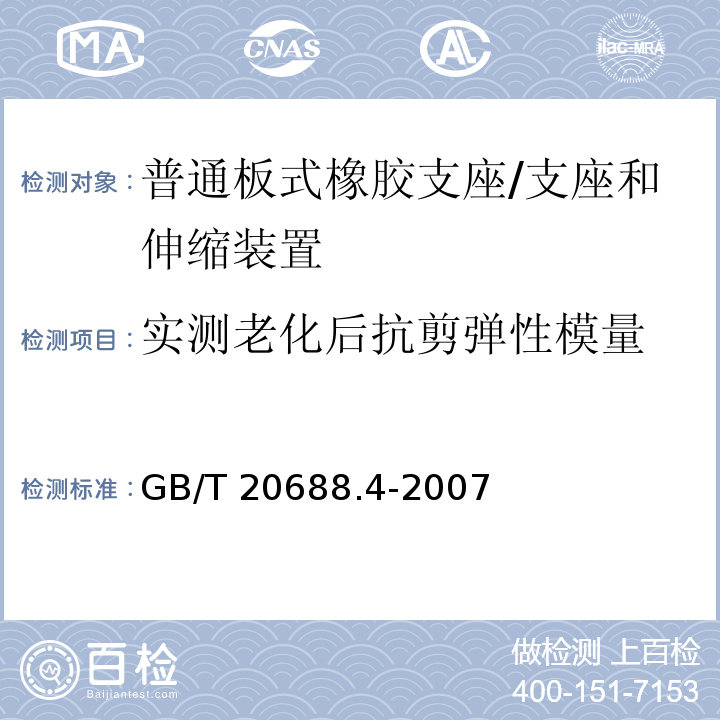 实测老化后抗剪弹性模量 橡胶支座 第4部分：普通橡胶支座 /GB/T 20688.4-2007