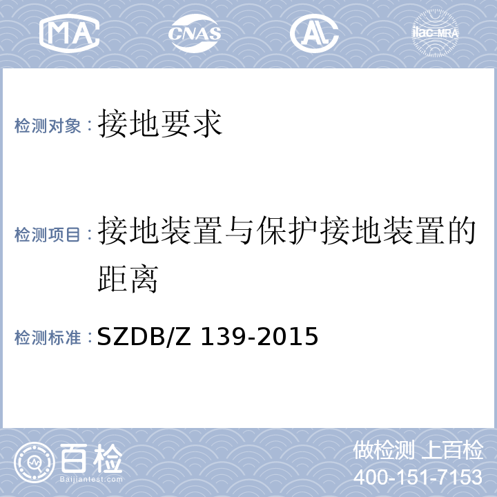 接地装置与保护接地装置的距离 建筑电气防火检测技术规范SZDB/Z 139-2015