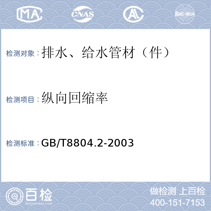 纵向回缩率 热塑性塑料管材拉伸性能测定 第2部分：硬聚氯乙烯（PVC-V）、氯化聚乙烯（PVC-C）和高抗冲聚氯乙烯（PVC-HI）管材 GB/T8804.2-2003