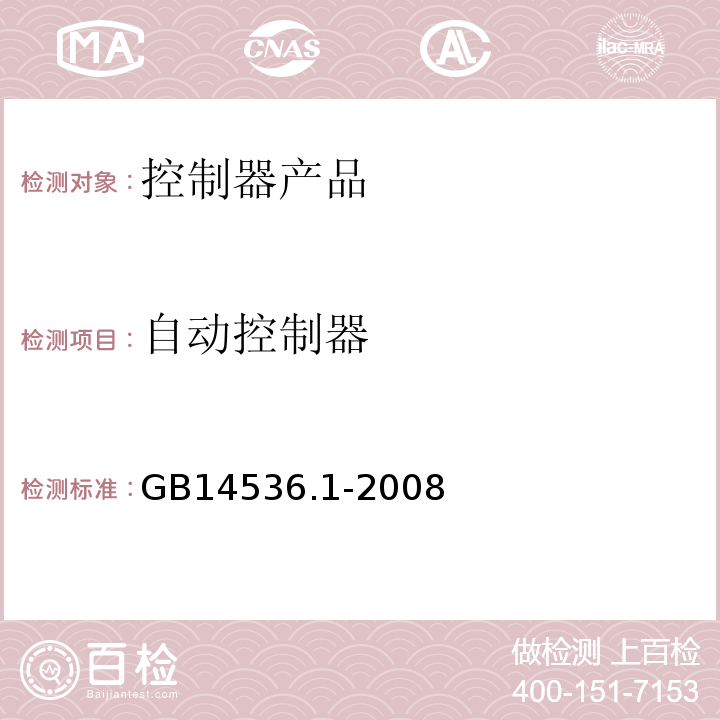 自动控制器 GB/T 14536.1-2008 【强改推】家用和类似用途电自动控制器 第1部分:通用要求
