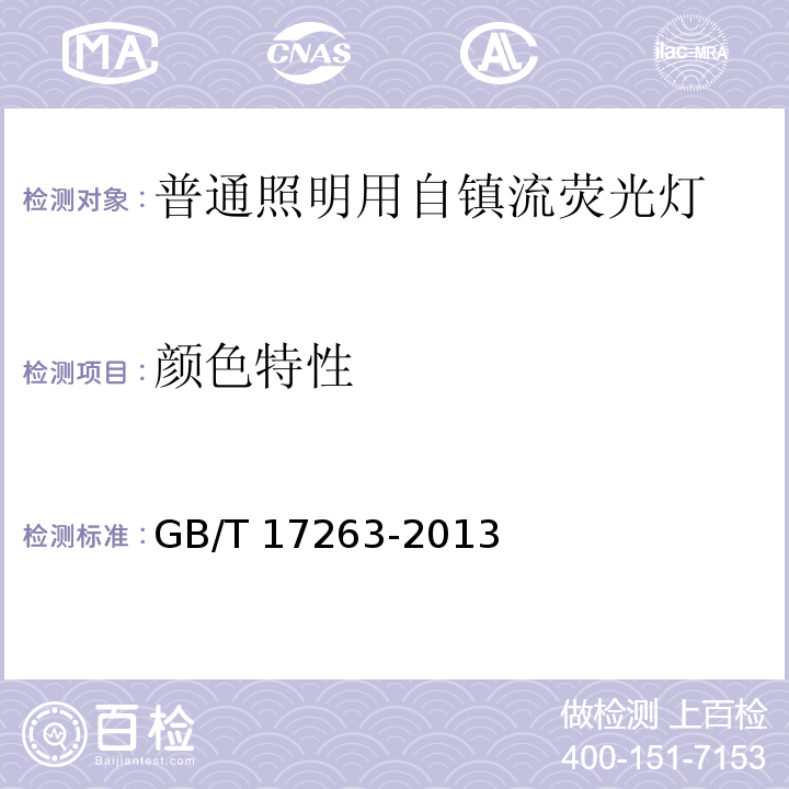 颜色特性 普通照明用自镇流荧光灯 性能要求GB/T 17263-2013