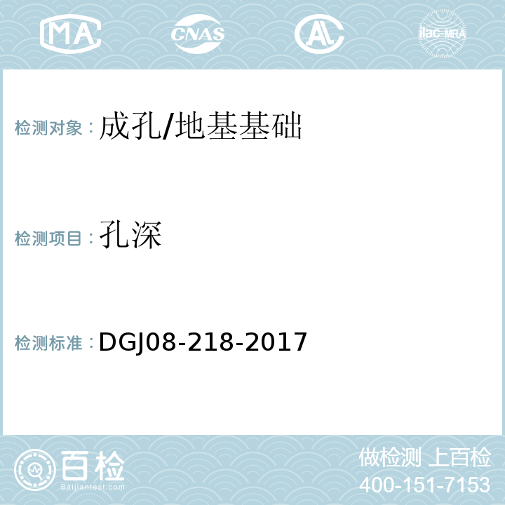孔深 DGJ08-218-2017 建筑地基与基桩检测技术规程/