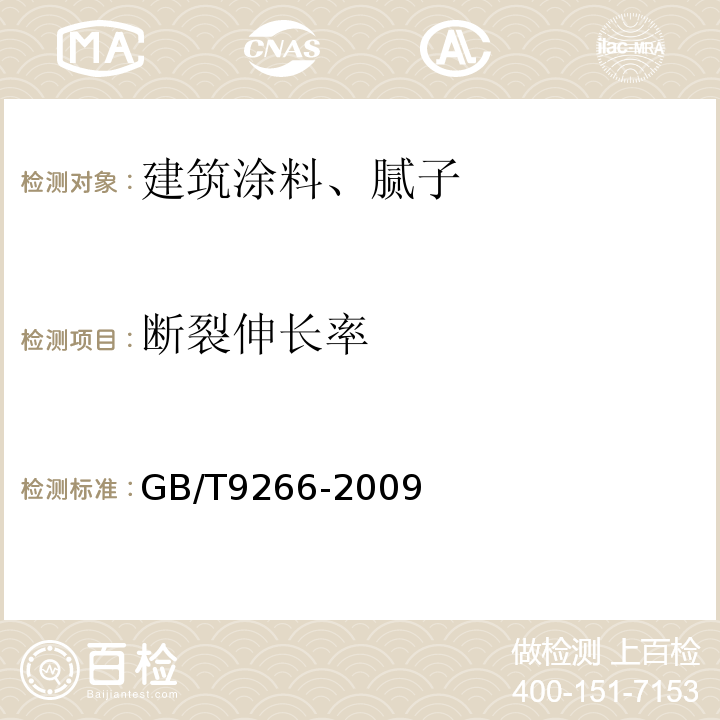 断裂伸长率 建筑涂料 涂层耐洗刷性的测定 GB/T9266-2009