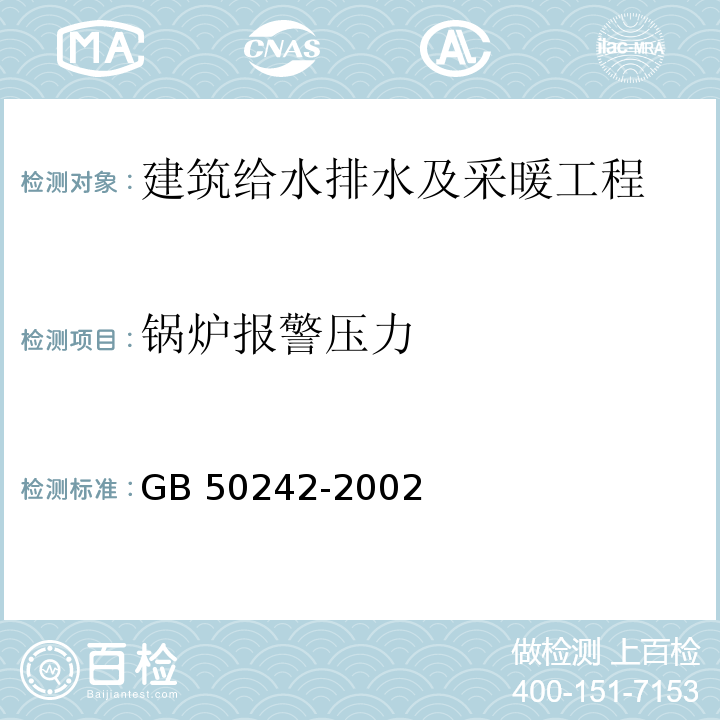 锅炉报警压力 GB 50242-2002 建筑给水排水及采暖工程施工质量验收规范(附条文说明)