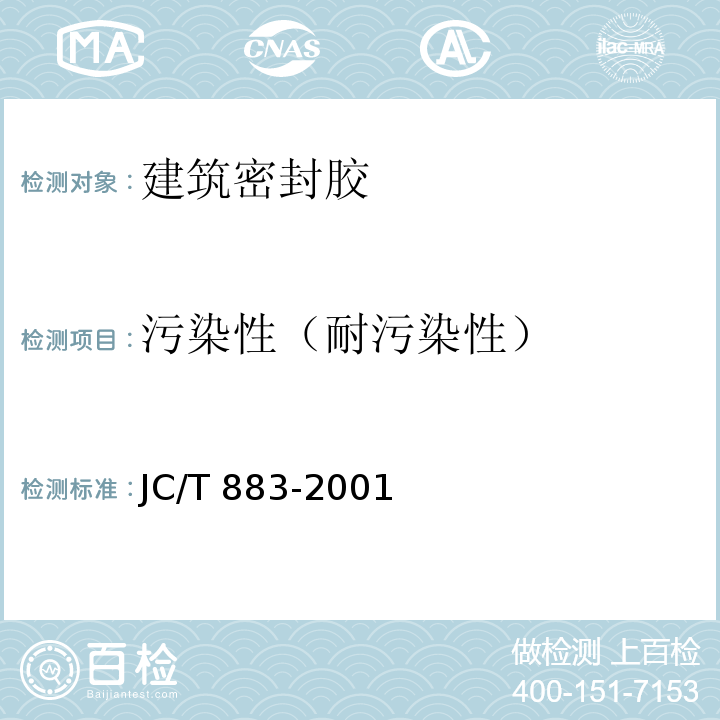 污染性（耐污染性） JC/T 883-2001 石材用建筑密封胶
