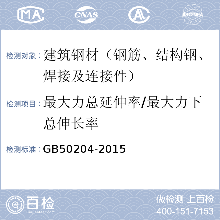 最大力总延伸率/最大力下总伸长率 混凝土结构工程施工质量验收规范 GB50204-2015