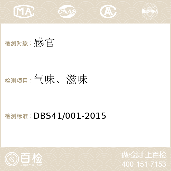 气味、滋味 食品安全地方标准复合调味料DBS41/001-2015中4.2