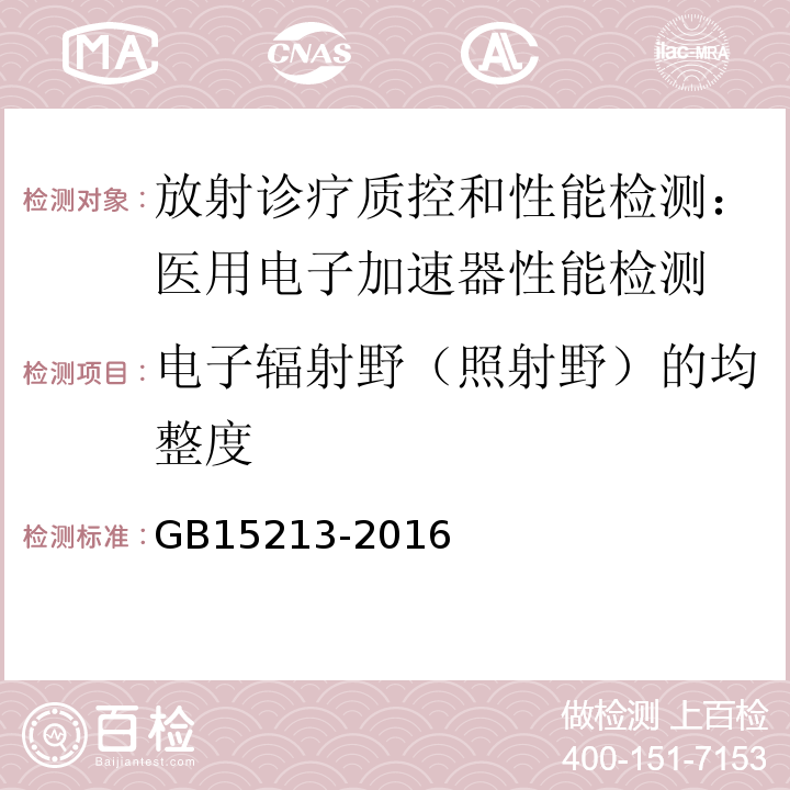 电子辐射野（照射野）的均整度 医用电子加速器 性能和试验方法 GB15213-2016