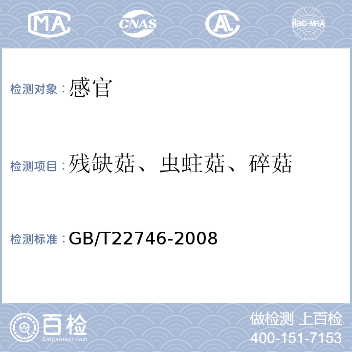 残缺菇、虫蛀菇、碎菇 地理标志产品泌阳花菇GB/T22746-2008中8.1.3