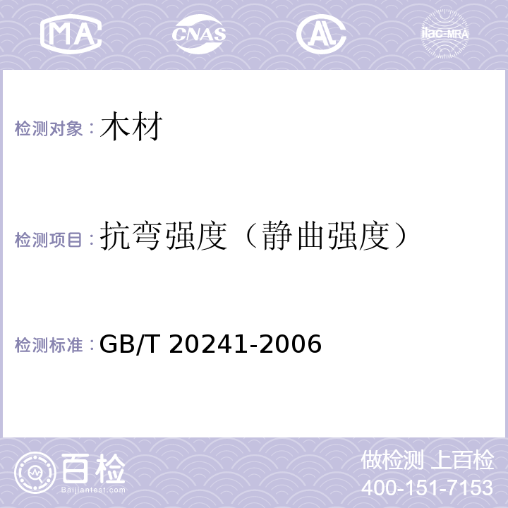 抗弯强度（静曲强度） GB/T 20241-2006 单板层积材
