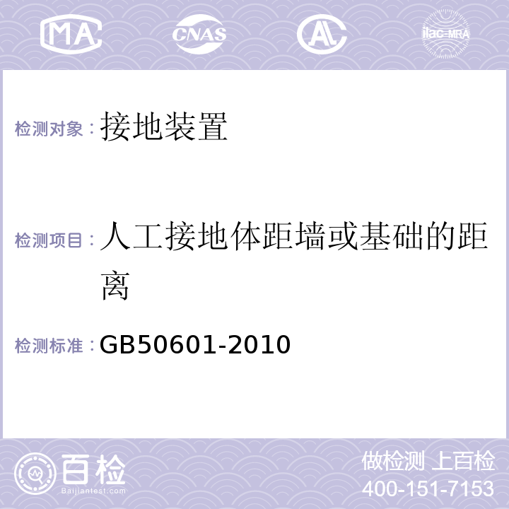 人工接地体距墙或基础的距离 GB 50601-2010 建筑物防雷工程施工与质量验收规范(附条文说明)