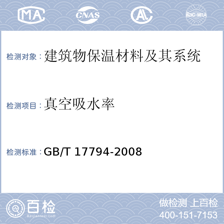 真空吸水率 柔性泡沫橡塑绝热制品GB/T 17794-2008　附录C