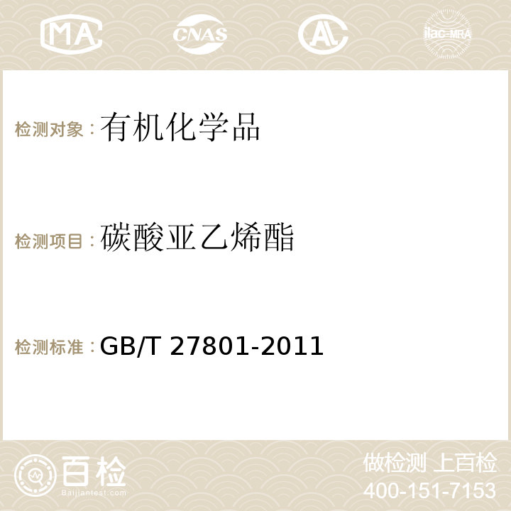 碳酸亞乙烯酯 碳酸亞乙烯酯GB/T 27801-2011