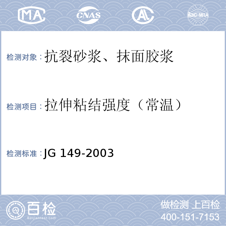 拉伸粘结强度（常温） 膨胀聚苯板薄抹灰外墙外保温系统 JG 149-2003