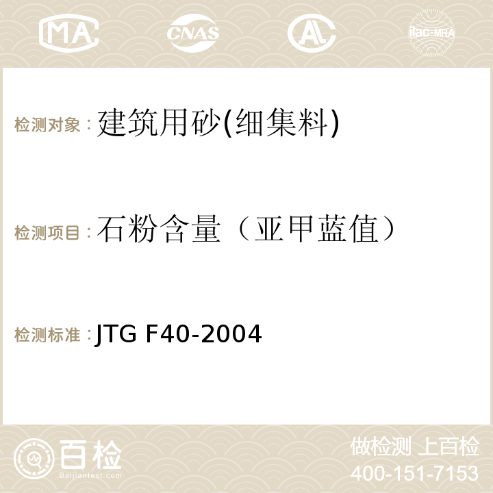 石粉含量（亚甲蓝值） 公路沥青路面施工技术规范 JTG F40-2004
