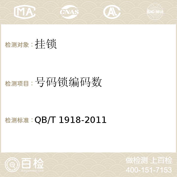 号码锁编码数 挂锁QB/T 1918-2011