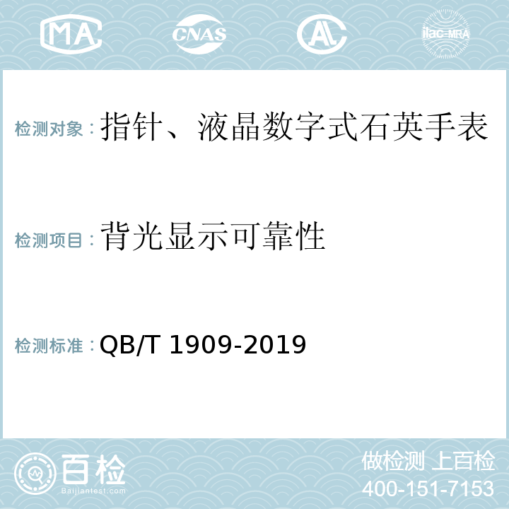 背光显示可靠性 指针、液晶数字式石英手表QB/T 1909-2019