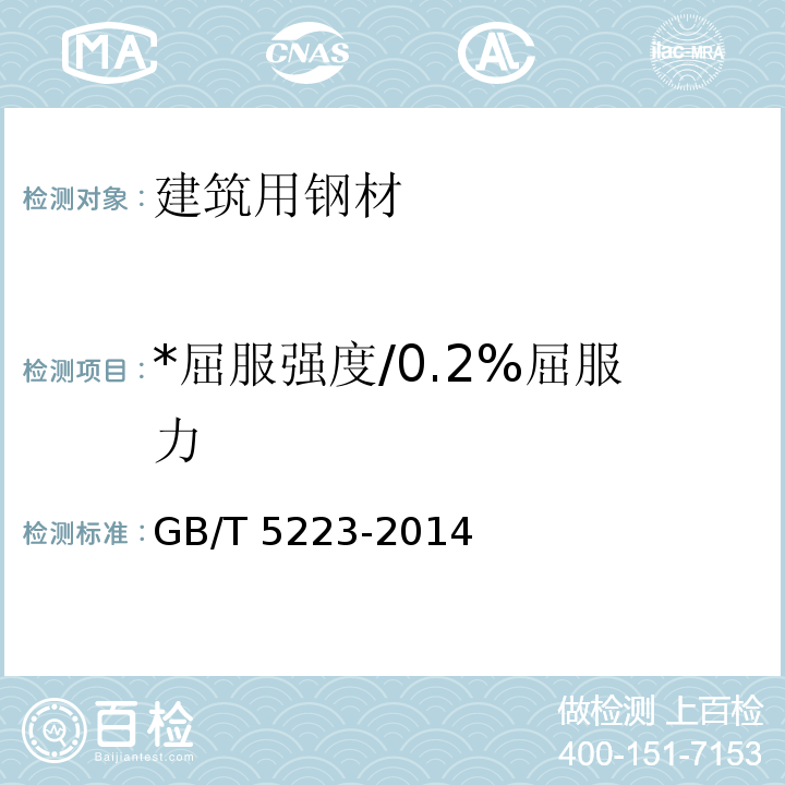 *屈服强度/0.2%屈服力 GB/T 5223-2014 预应力混凝土用钢丝