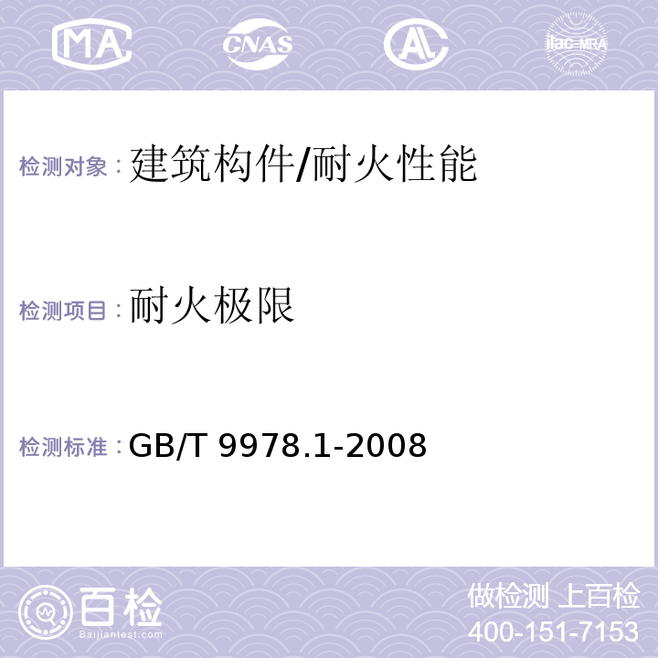 耐火极限 建筑构件耐火试验方法 第1部分：通用要求 /GB/T 9978.1-2008